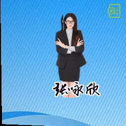 张咏欣