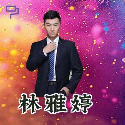 林雅婷