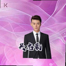 吴志豪